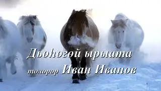 Дьөһөгөй ырыата, толорор Иван Иванов