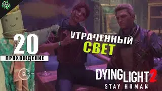 Прохождение: Dying Light 2 Stay Human ► Утраченный Свет [#20]