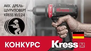 Обзор KRESS KU 124