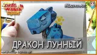 Как нарисовать дракона ЛУННЫЙ. Легенды Дракономании