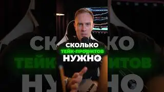 ✅ Сколько ТЕЙК-ПРОФИТОВ ставить в Трейдинге? 1, 2, 3 или 4? #биткоин #криптовалюта #крипта #btc