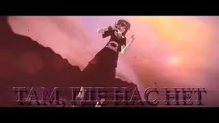 [MMD] Там, где нас нет [Motion DL]