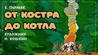 ★ От костра до котла | Екатерина Суворина | Диафильм (1984)