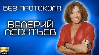 Без протокола. Валерий Леонтьев (ТВС, 17.03.2003) [Реставрированная версия FullHD]