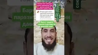 куртлар гижжаларни йокотиш...