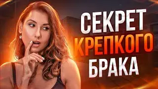 Как страсть в браке мешает ему? Почему распадаются браки? Как создать крепкий брак на всю жизнь?