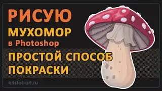 Рисую мухомор в Photoshop. Простой способ покраски 