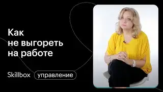 Признаки эмоционального выгорания. Интенсив по soft skills