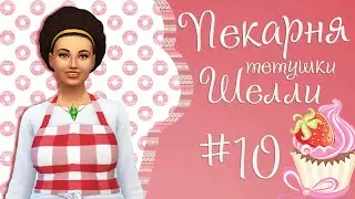 The Sims 4 Пекарня тетушки Шелли #10 Новый напарник?!
