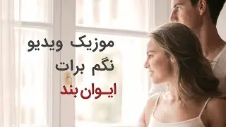 Evan Band - Music Video Nagam Barat (ایوان بند - موزیک ویدیو نگم برات)
