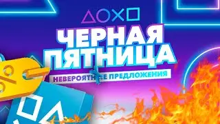 ЧЕРНАЯ ПЯТНИЦА В PLAYSTATION STORE. СКИДКИ НА ИГРЫ ДЛЯ PS4 И PS5.