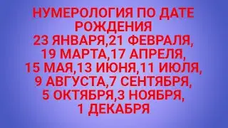 НУМЕРОЛОГИЯ ПО ДАТЕ РОЖДЕНИЯ.ВАША СУДЬБА И КАРМА.НУМЕРОЛОГИЯ ПО МАТРИЦЕ СУДЬБЫ.ВАША СУДЬБА!