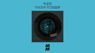 [Official Audio] parkpark(박공원) - Lie To Each Other(우린모두거짓말을해)