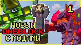 МОЙ НОВЫЙ ОСТРОВ НА ОДНОМ БЛОКЕ. Серия 1.  Oneblock McSkill. Майнкрафт сервер с модами.