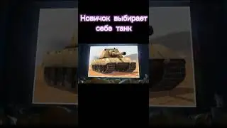 Новичок выбирает себе танк #blitz #wotblitz #wot #подпишись #рекомендации