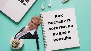 Как поставить логотип на видео в youtube