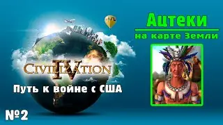 АЦТЕКИ (№2) на карте Земли в Цивилизации 4 / ИМПЕРАТОР / Civilization IV: BtS - 18civ Aztecs