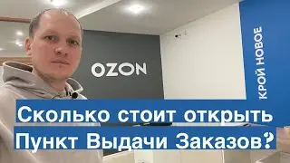 Сколько стоит открыть пункт выдачи заказов OZON. Бизнес на ПВЗ Озон