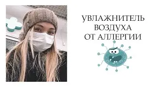 КАК Я ВЫЛЕЧИЛА АЛЛЕРГИЧЕСКИЙ НАСМОРК С ПОМОЩЬЮ УВЛАЖНИТЕЛЯ ВОЗДУХА?