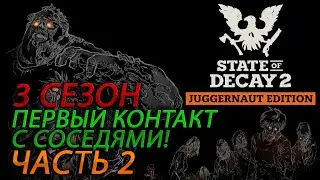 State of Decay 2: Juggernaut Edition Прохождение [4K] 3С Часть 2 - Первый контакт с соседями