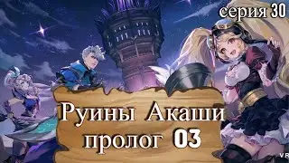 Mobile Legends: Руины Акаши Пролог 03. Серия 30
