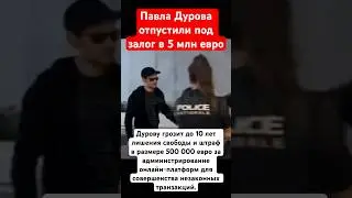 Павла Дурова освободили из-под стражи после суда в Париже под залог 5 млн евро 
