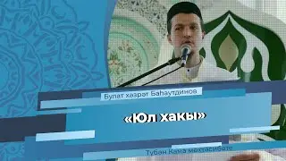 «Юл хакы» җомга хөтбәсе Булат хәзрәт Баһаутдинов.