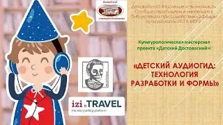 Детский аудиогид технология подготовки