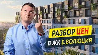 Разбор цен в новостройках СПб: ЖК е.волюция от E.DEVELOPMENT