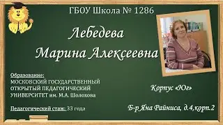 ГБОУ Школа № 1286 г.Москвы Педагог: Лебедева Марина Алексеевна