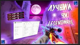 КРЯК ЛУЧШЕГО ПЛАТНОГО ЧИТА LEGENDWARE 2025 | GAMEPLAY | GUIDE |
