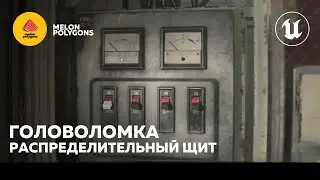Уроки Unreal Engine 5 - Головоломка: Распределительный щит | Puzzle: Switchboard
