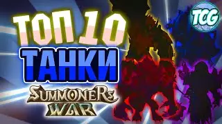 Топ 10 монстров - танков 2021  [Summoners War]