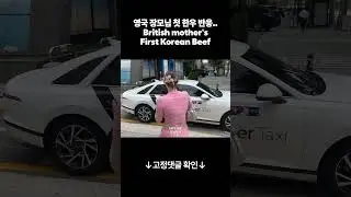 영국 장모님 첫 한우 반응이 너무🤣🤣 #외국인반응 #국제커플