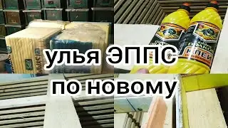 УЛЕЙ ДЛЯ ПАКЕТОВ. УЛЕЙ ЭППС ПО НОВОМУ.