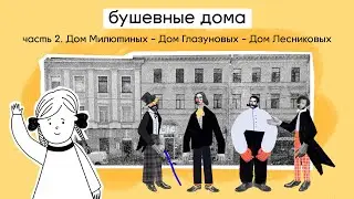 Бушевные дома. Часть 2. Дом Милютиных - Дом Глазуновых - Дом Лесниковых |Истории домов Петербурга