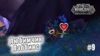 World of Warcraft: Dragonflight - Тельдразус : Любимчик Лаббинс (9)