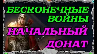 War and ORDER| Бесконечные войны| Начальный донат| MASTER VIKING|