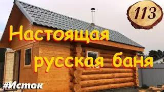 113. Баня 3.5 на 5.5 метра с верандой