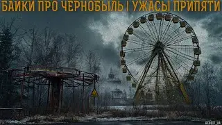 БАЙКИ ПРО ЧЕРНОБЫЛЬ | УЖАСЫ ПРИПЯТИ | СТРАШНЫЕ ИСТОРИИ НА НОЧЬ 