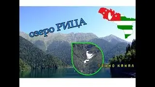 АБХАЗИЯ // ОЗЕРО РИЦА 