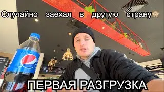 Случайно заехал в другую страну, дальнобой в Европе без опыта