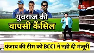 Yuvraj singh के दोबारा क्रिकेट खेलने पर BCCI ने नही दी मंजूरी, अब yuvraj singh की वापसी कैंसिल