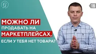 Dropshipping. Что такое дропшиппинг? Маркетплейс Wildberries / Ozon / Lamoda / Beru
