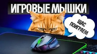 ТОП—5: Лучшие ИГРОВЫЕ МЫШКИ (2025) || Рейтинг беспроводных игровых мышек