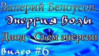 Валерий Белоусов. 