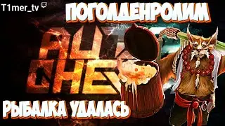 Dota Auto Chess Рыбалка удалась. Поголденролим. 6 Варлоков Queen lobby.