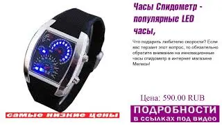 Часы Спидометр - популярные LED часы, самое популярное.