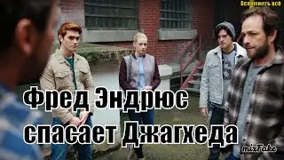 Фрэд Эндрюс спасает Джагхеда Джонса★ ривердейл ★ mixFake