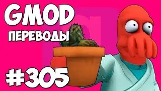 🌵 Garry's Mod Смешные моменты (перевод) 